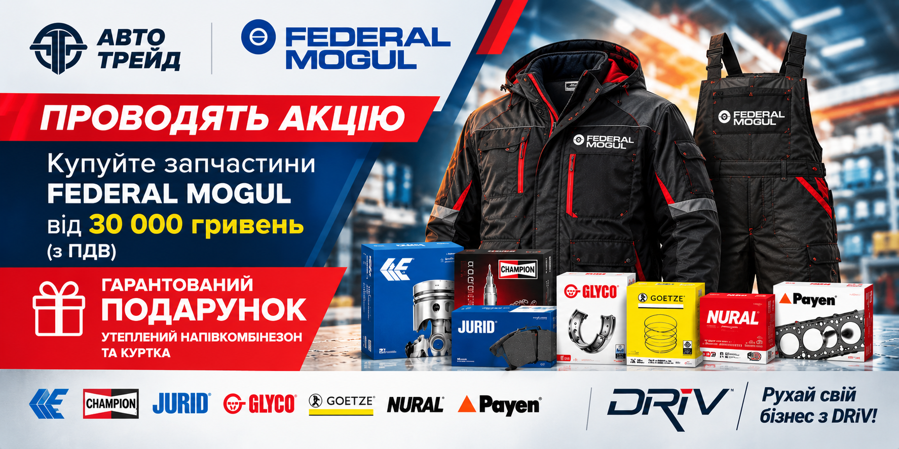 Акція Federal Mogul — Рухай свій бізнес з DRiV!